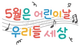 어린이날, 어린이날문구, 어린이날노래, 5월5일, 행복, 사진,이미지,일러스트,캘리그라피 - 별달바다작가 크라우드픽 - 저작권 걱정 없는 상업용... 