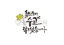 올한해, 마무리, 수고많았어, 수고많으셨습니다, 응원, 사진,이미지,일러스트,캘리그라피 - MINDLLE작가 크라우드픽 - 저작권 걱정 없는 상업용... 