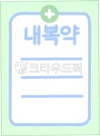 약, 내복약, 약국, 병원, 처방약, 사진,이미지,일러스트,캘리그라피 - 민트토리작가 크라우드픽 - 저작권 걱정 없는 상업용 이미지