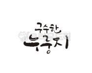 구수, 구수함, 누룽지, 간식, 디저트, 사진,이미지,일러스트,캘리그라피 - 글씨팩토리작가 크라우드픽 - 저작권 걱정 없는 상업용 이미지