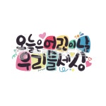 어린이날, 우리들세상, 5월5일, 어린이날선물, 선물포장, 사진,이미지,일러스트,캘리그라피 - Rainbow Pop작가 크라우드픽 - 저작권 걱정 없는... 