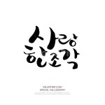 캘리그라피, 손글씨, 폰트, 문구, 한글, 사진,이미지,일러스트,캘리그라피 - DAWOOL작가 크라우드픽 - 저작권 걱정 없는 상업용 이미지