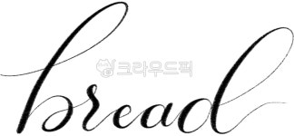 영문캘리, 영문손글씨, 영문캘리그라피, 모던캘리, 카페, 사진,이미지,일러스트,캘리그라피 - psj504작가 크라우드픽 - 저작권 걱정 없는 상업용... 