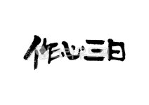 作心三日, 작심삼일, 한자, 한문, 한자캘리그라피, 사진,이미지,일러스트,캘리그라피 - Pastel Light작가 크라우드픽 - 저작권 걱정 없는... 