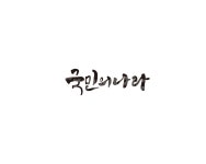국민, 나라, 슬로건, 국민의나라, 캘리, 사진,이미지,일러스트,캘리그라피 - 글씨팩토리작가 크라우드픽 - 저작권 걱정 없는 상업용 이미지