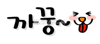 까꿍, 손글씨, 까꿍png, 까꿍글자, 까꿍글씨, 사진,이미지,일러스트,캘리그라피 - choigraphy작가 크라우드픽 - 저작권 걱정 없는 상업용 이미지