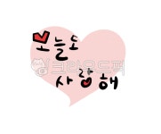 손글씨, 캘리그라피, 귀여운글씨, 오늘도사랑해, 사랑, 사진,이미지,일러스트,캘리그라피 - 짝퉁하늘작가 크라우드픽 - 저작권 걱정 없는 상업용... 