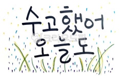 수고, 오늘, 수고했어, 오늘도, 수고했어오늘도, 사진,이미지,일러스트,캘리그라피 - jinsatelier작가 크라우드픽 - 저작권 걱정 없는 상업용... 