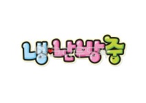 손글씨, 예쁜손글씨, 캘리그라피, pop글씨, 피오피글씨, 사진,이미지,일러스트,캘리그라피 - 지원누림작가 크라우드픽 - 저작권 걱정 없는 상업용... 