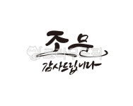 조문, 상, 근조, 장례, 상주, 사진,이미지,일러스트,캘리그라피 - 글씨팩토리작가 크라우드픽 - 저작권 걱정 없는 상업용 이미지