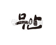 전남, 전라남도, 무안, 무안군, 무안군청, 사진,이미지,일러스트,캘리그라피 - 글씨팩토리작가 크라우드픽 - 저작권 걱정 없는 상업용 이미지