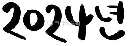2024년, 달력, 손글씨, 캘리그라피, 숫자, 사진,이미지,일러스트,캘리그라피 - baaaam작가 크라우드픽 - 저작권 걱정 없는 상업용 이미지