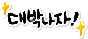 대박나자, 대박, 응원, 격려, 대박나세요, 사진,이미지,일러스트,캘리그라피 - choigraphy작가 크라우드픽 - 저작권 걱정 없는 상업용 이미지