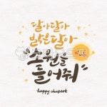 추석, 한가위, 보름달, 캘리그라피, 소원, 사진,이미지,일러스트,캘리그라피 - yellow11작가 크라우드픽 - 저작권 걱정 없는 상업용 이미지