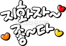 판소리, 지화자, 지화자좋다, 얼씨구, 우리소리, 사진,이미지,일러스트,캘리그라피 - choigraphy작가 크라우드픽 - 저작권 걱정 없는 상업용... 