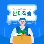신선, 배송, 산지직송, 배달, 택배, 사진,이미지,일러스트,캘리그라피 - PINS작가 크라우드픽 - 저작권 걱정 없는 상업용 이미지