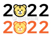 2022, 2022년, 호랑이, 임인년, 새해, 사진,이미지,일러스트,캘리그라피 - good smile작가 크라우드픽 - 저작권 걱정 없는 상업용 이미지