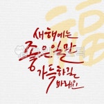 캘리그라피, 캘리, 수묵캘리, 수묵캘리그라피, 복, 사진,이미지,일러스트,캘리그라피 - ddocjooo작가 크라우드픽 - 저작권 걱정 없는 상업용... 