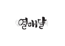 9월, 열매달, 열매, 순우리말, 달, 사진,이미지,일러스트,캘리그라피 - Pastel Light작가 크라우드픽 - 저작권 걱정 없는 상업용 이미지