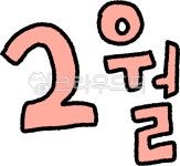 2월, 월, 달력, 월그림, 월일러스트, 사진,이미지,일러스트,캘리그라피 - liflifya작가 크라우드픽 - 저작권 걱정 없는 상업용 이미지