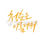 캘리그라피, 손글씨, 청춘, 청춘응원, 수능이벤트, 사진,이미지,일러스트,캘리그라피 - 마플디자인랩작가 크라우드픽 - 저작권 걱정 없는 상업용... 