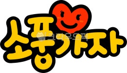 소풍가자, 소풍, 봄소풍, 가을소풍, 학교, 사진,이미지,일러스트,캘리그라피 - choigraphy작가 크라우드픽 - 저작권 걱정 없는 상업용 이미지