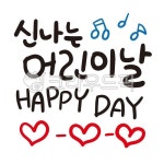 어린이날, 해피, 해피데이, happy, happyday, 사진,이미지,일러스트,캘리그라피 - 감성소은작가 크라우드픽 - 저작권 걱정 없는 상업용 이미지