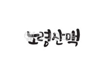 노령산맥, 노령, 산맥, 지명, 한국지명, 사진,이미지,일러스트,캘리그라피 - Pastel Light작가 크라우드픽 - 저작권 걱정 없는 상업용 이미지