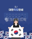 patriot, children, greeting, nationalday, movementday, 사진,이미지,일러스트,캘리그라피 - meune작가 크라우드픽 - 저작권 걱정... 