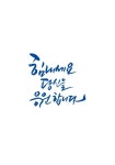 캘리, 캘리그라피, 손글씨, 응원, 힘내세요, 사진,이미지,일러스트,캘리그라피 - grium3890작가 크라우드픽 - 저작권 걱정 없는 상업용 이미지