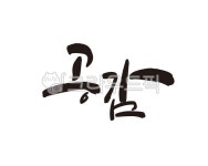 공감, 이야기, 공감대, 스토리, 대화, 사진,이미지,일러스트,캘리그라피 - 글씨팩토리작가 크라우드픽 - 저작권 걱정 없는 상업용 이미지