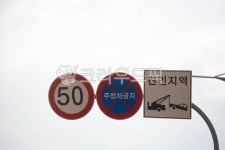 50, symbol, 상징, 주정차금지, 견인지역, 사진,이미지,일러스트,캘리그라피 - studio H작가 크라우드픽 - 저작권 걱정 없는 상업용 이미지