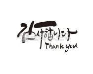 감사합니다, 감사해요, 감사인사, 고마워, 고맙습니다, 사진,이미지,일러스트,캘리그라피 - 글씨팩토리작가 크라우드픽 - 저작권 걱정 없는 상업용... 