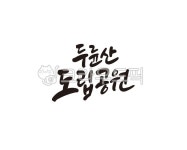 두륜산, 도립공원, 산, 공원, 캘리그라피, 사진,이미지,일러스트,캘리그라피 - 글씨팩토리작가 크라우드픽 - 저작권 걱정 없는 상업용 이미지