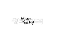 일러스트, 캘리, 캘리그라피, 캘리그래피, 손글씨, 사진,이미지,일러스트,캘리그라피 - Mrs Jay작가 크라우드픽 - 저작권 걱정 없는 상업용 이미지