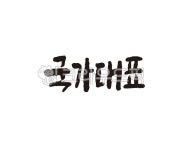 국가, 국가대표, 대한민국, 대표, 코리아, 사진,이미지,일러스트,캘리그라피 - 글씨팩토리작가 크라우드픽 - 저작권 걱정 없는 상업용 이미지