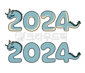 2024, 용, 용의해, 푸른용, 새해, 사진,이미지,일러스트,캘리그라피 - 랑이1004작가 크라우드픽 - 저작권 걱정 없는 상업용 이미지