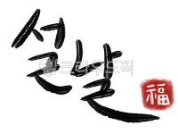 설날캘리그라피공모전, 설날, 한글, 붓글씨, 새해, 사진,이미지,일러스트,캘리그라피 - 작은쉼표작가 크라우드픽 - 저작권 걱정 없는 상업용 이미지