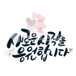 입학, 축하, 선물, 라벨, png, 사진,이미지,일러스트,캘리그라피 - Rainbow Pop작가 크라우드픽 - 저작권 걱정 없는 상업용 이미지