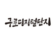구로디지털단지, 구로디지털단지역, 2호선, 지하철, 지하철역, 사진,이미지,일러스트,캘리그라피 - 글씨팩토리작가 크라우드픽 - 저작권 걱정... 