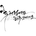 꽃처러럼예쁜하루보내세요, 꽃, 인사말, 감성캘리그라피, 인사문구, 사진,이미지,일러스트,캘리그라피 - 빛내림작가 크라우드픽 - 저작권 걱정... 