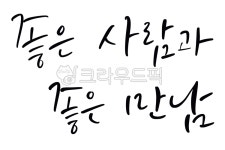 좋은사람과좋은만남, 캘리그라피, 손글씨, 간판, 상호, 사진,이미지,일러스트,캘리그라피 - 그리고쓰고작가 크라우드픽 - 저작권 걱정 없는 상업용... 