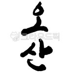 오산, 오산시, 오산시청, 지역, 지역명, 사진,이미지,일러스트,캘리그라피 - 글씨팩토리작가 크라우드픽 - 저작권 걱정 없는 상업용 이미지