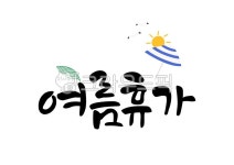 일러스트, 일러스트레이션, 캘리, 캘리그라피, 캘리그래피, 사진,이미지,일러스트,캘리그라피 - 유자디자인작가 크라우드픽 - 저작권 걱정 없는... 
