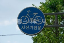 교통표지판, 자전거도로, 자전거전용, 자전거, 파란색, 사진,이미지,일러스트,캘리그라피 - Kiyoung작가 크라우드픽 - 저작권 걱정 없는 상업용... 