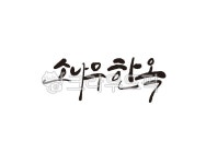 소나무, 한옥, 한옥집, 집, 소나무한옥, 사진,이미지,일러스트,캘리그라피 - 글씨팩토리작가 크라우드픽 - 저작권 걱정 없는 상업용 이미지