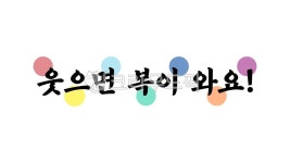 웃으면, 복이, 와요, 웃으면복이와요, 복, 사진,이미지,일러스트,캘리그라피 - kinghobak작가 크라우드픽 - 저작권 걱정 없는 상업용 이미지