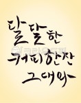 캘리그라피, 붓글씨, 손글씨, 커피, 함께, 사진,이미지,일러스트,캘리그라피 - SeeOn작가 크라우드픽 - 저작권 걱정 없는 상업용 이미지