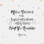 성경말씀, 캘리그래피, 손글씨, 핸드레터링, 레터링, 사진,이미지,일러스트,캘리그라피 - ddocjooo작가 크라우드픽 - 저작권 걱정 없는 상업용... 