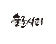 슬로시티, 슬로우, 느림, slow, city, 사진,이미지,일러스트,캘리그라피 - 글씨팩토리작가 크라우드픽 - 저작권 걱정 없는 상업용 이미지